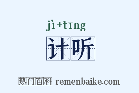 计听是什么意思的图片